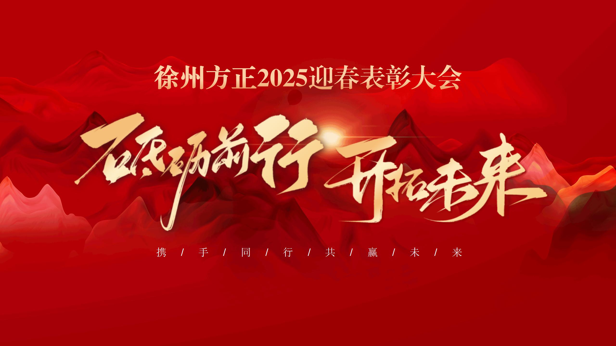 “砥礪前行，開(kāi)拓未來(lái)”徐州方正2025迎春表彰大會(huì)圓滿(mǎn)落幕