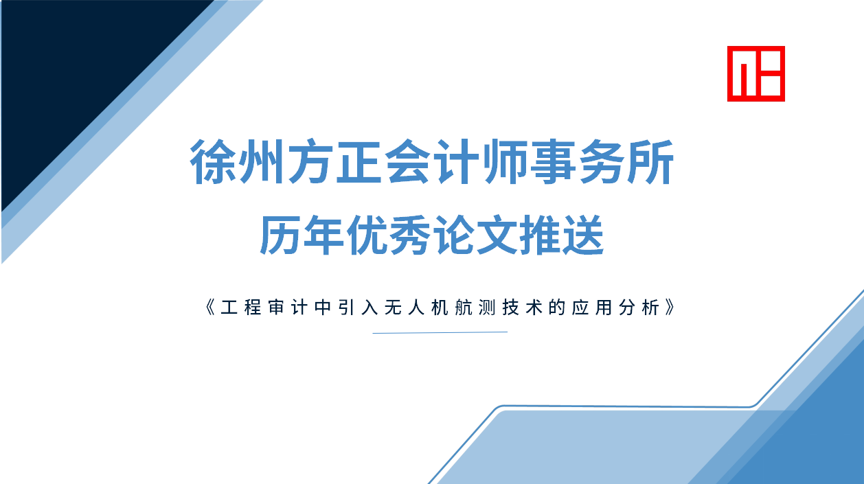 徐州方正會計師事務(wù)所歷年優(yōu)秀論文推送(一)