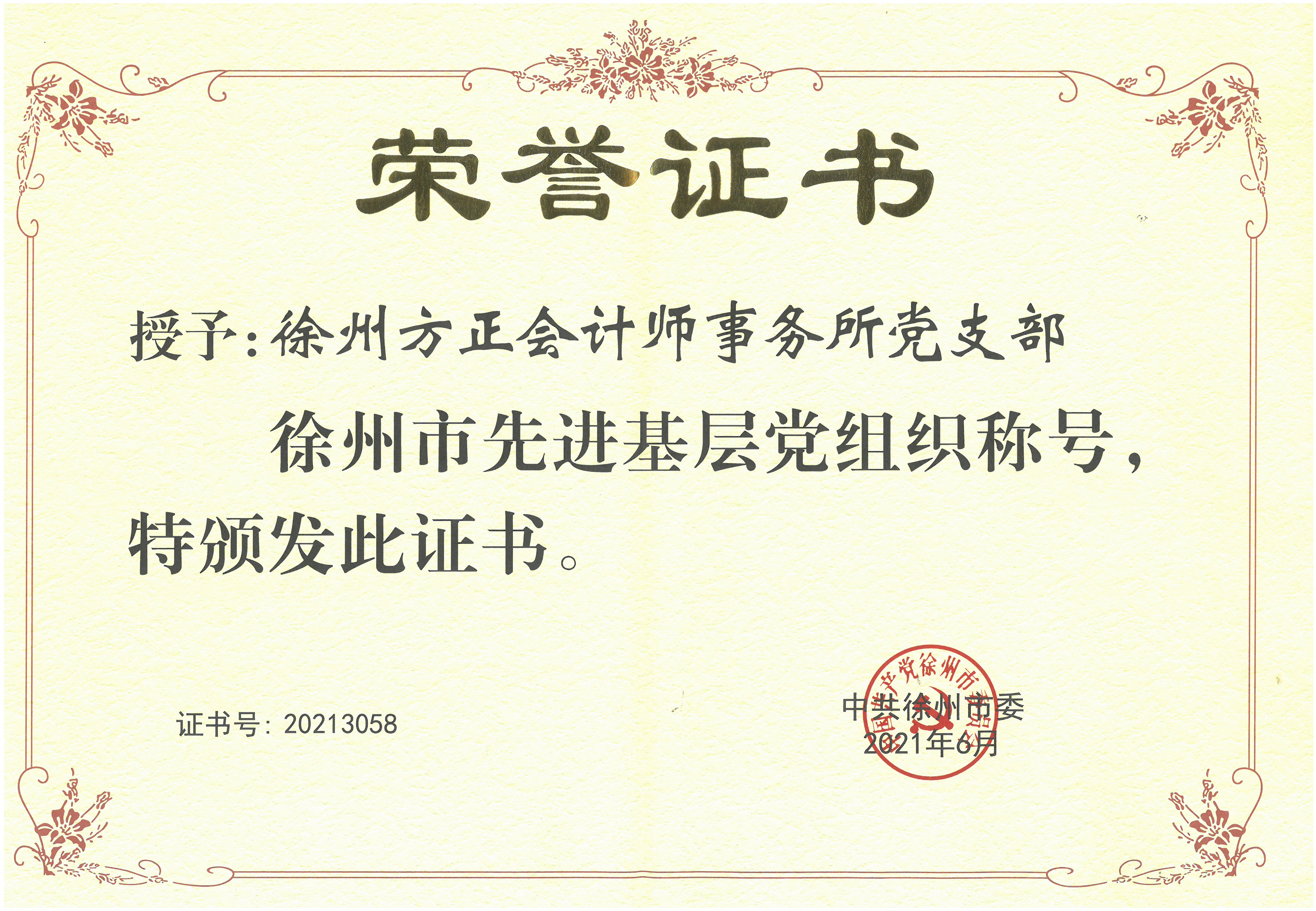 J0096(“徐州市先進(jìn)基層黨組織”稱號(hào)) J0096(“徐州市先進(jìn)基層黨組織”稱號(hào))